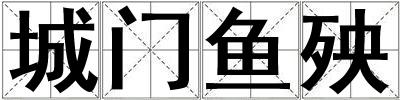 城門魚殃