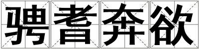 騁耆奔欲
