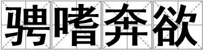 騁嗜奔欲
