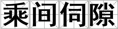 乘間伺隙