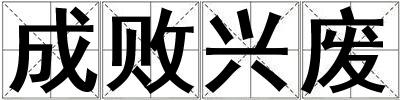 成敗興廢