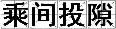 乘間投隙