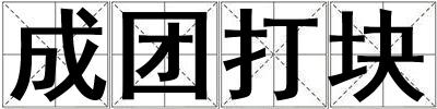 成團(tuán)打塊
