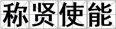 稱(chēng)賢使能