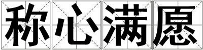 稱心滿愿