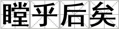 瞠乎后矣