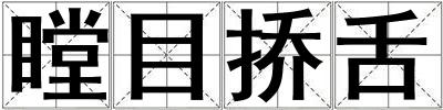 瞠目撟舌