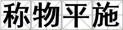 稱物平施
