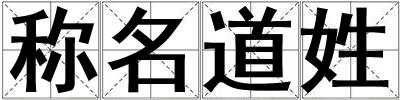 稱名道姓