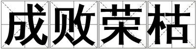 成敗榮枯