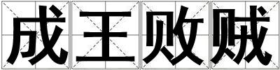 成王敗賊