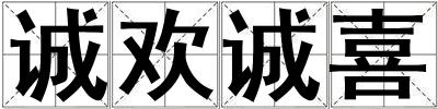 誠歡誠喜