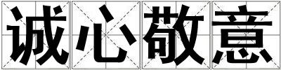 誠心敬意