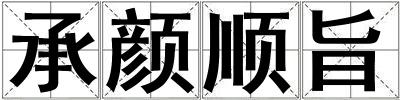 承顏順旨