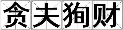貪夫狥財(cái)