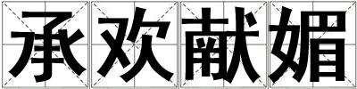 承歡獻媚