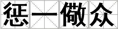懲一儆眾