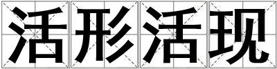 活形活現(xiàn)