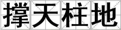 撐天柱地