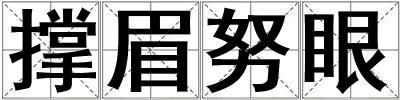撐眉努眼