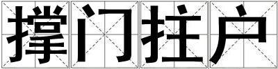 撐門拄戶