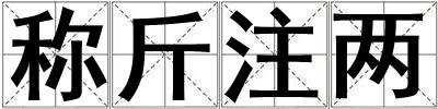 稱斤注兩