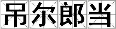吊爾郎當(dāng)