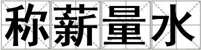 稱薪量水