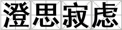 澄思寂慮