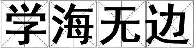 學海無邊