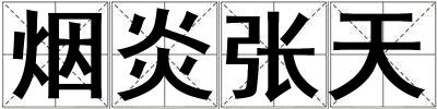 煙炎張?zhí)? title=