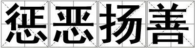 懲惡揚善