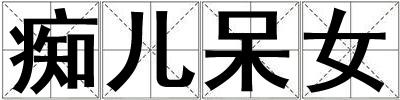 癡兒呆女