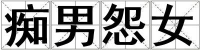 癡男怨女