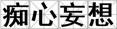 癡心妄想