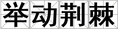 舉動荊棘