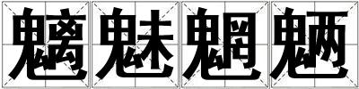 魑魅魍魎