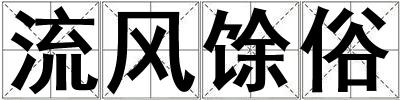 流風(fēng)馀俗