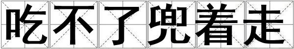 吃不了兜著走