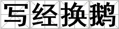 寫經換鵝