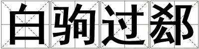白駒過郄