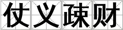 仗義疎財