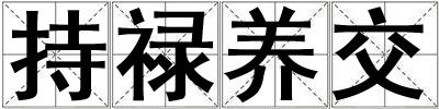持祿養(yǎng)交