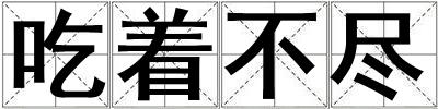 吃著不盡