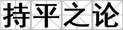 持平之論