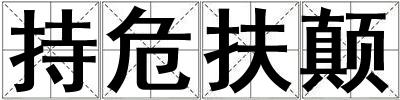 持危扶顛