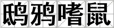鴟鴉嗜鼠