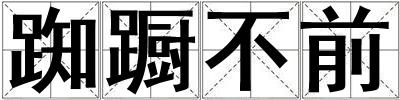 踟躕不前