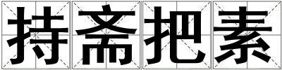 持齋把素