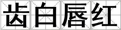 齒白唇紅